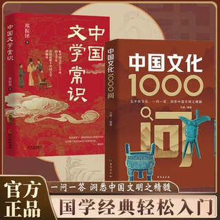 中国文化1000问文学常识国学精髓轻松入门洞悉传统百科典籍大语文