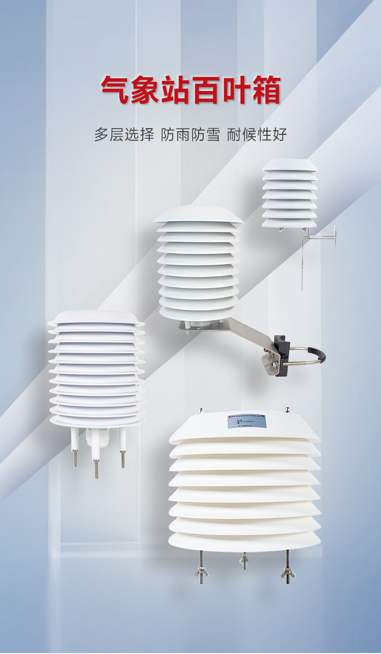 PRS80-PRS130-PRS140-PRS220-百叶箱