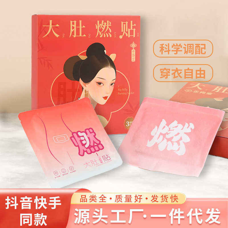 抖快同款大肚燃贴腰腹小太阳3贴/盒发热多味草本萃取蒸汽热敷灸贴