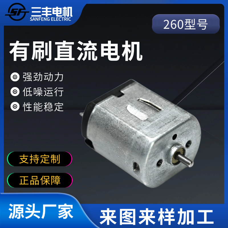 三丰260微型马达美容仪剃须刀抽水泵电动牙刷搅拌机260直流电机