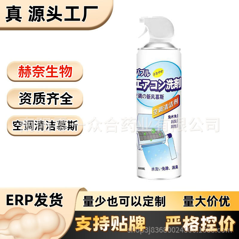 空调清洁慕斯【全网批发可包款】赫奈生物正品  抖音拼多多热销款