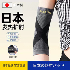日本护肘护腕护手臂运动网球肘专用保暖防护羽毛球手肘关节套