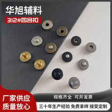 全铜不锈钢四合扣312金属子母圆形钮扣风衣箱包按扣简约风批发