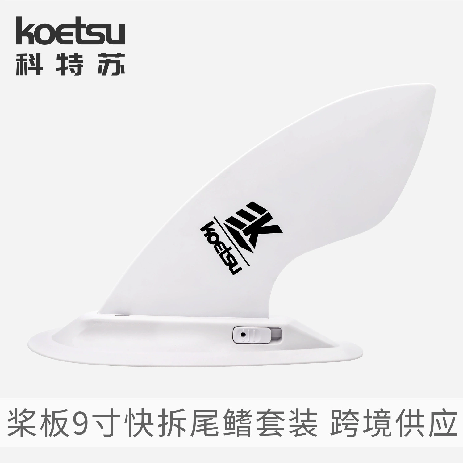KOETSU Kotsu весло 9-дюймовый быстрый разборный хвостовой плавник набор серфинг пластины плавник пластины