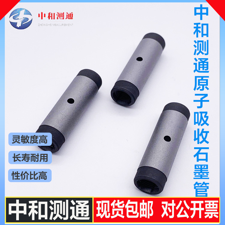 中和测通原子吸收涂层/平台石墨管精密-现货包邮可开票