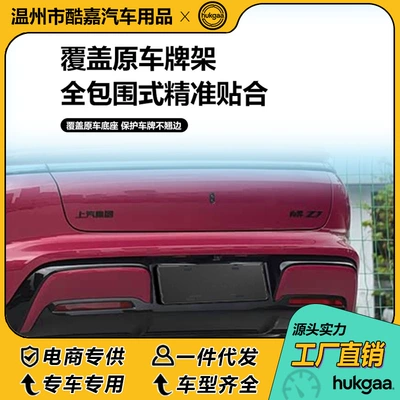 Shangjie Z7 License Plate Frame: License plate holder/license plate holder