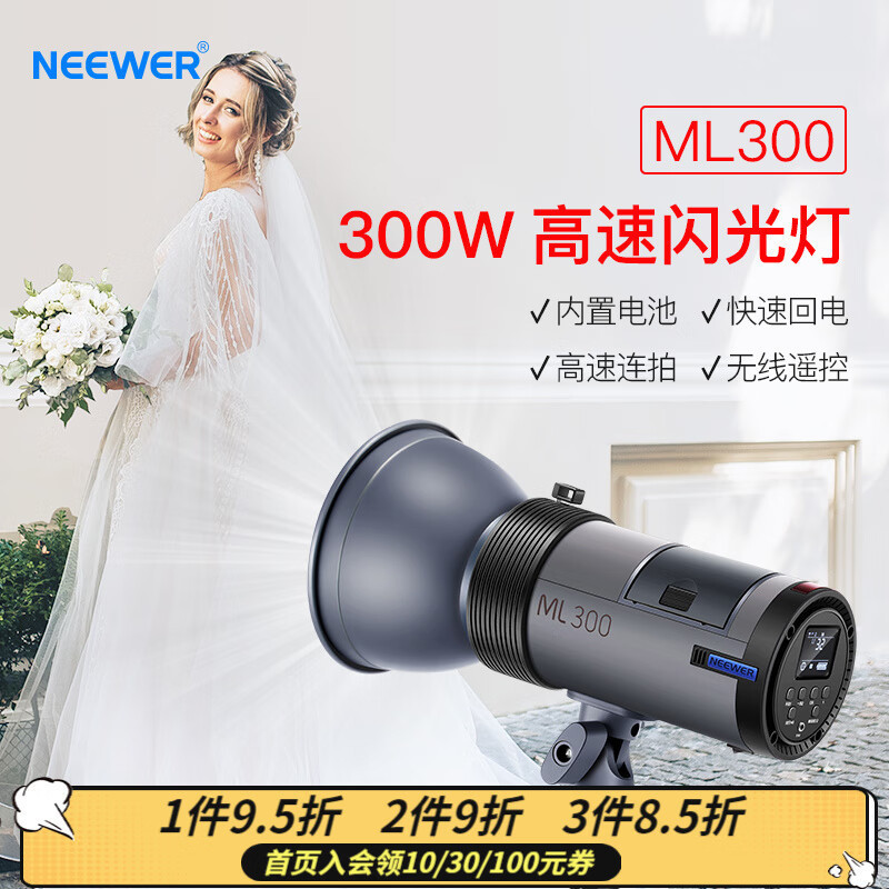纽尔ML300外拍闪光灯300W大功率锂电单反高速摄影灯2.4G无线 人像