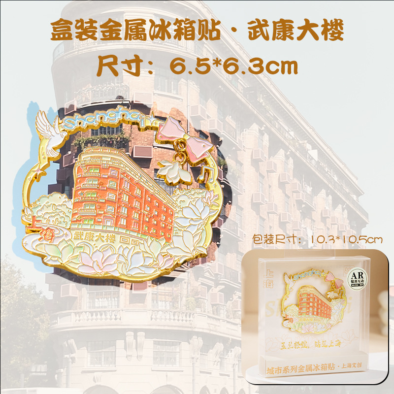 上海景区款金属冰箱贴AR外滩豫园武康大楼东方明珠纪念品金属工艺|undefined
