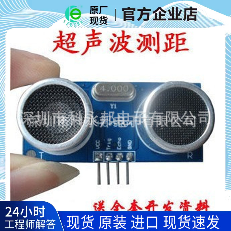HC-SR04 超声波测距模块 超声波传感器 价格优势大量现货薄利多销