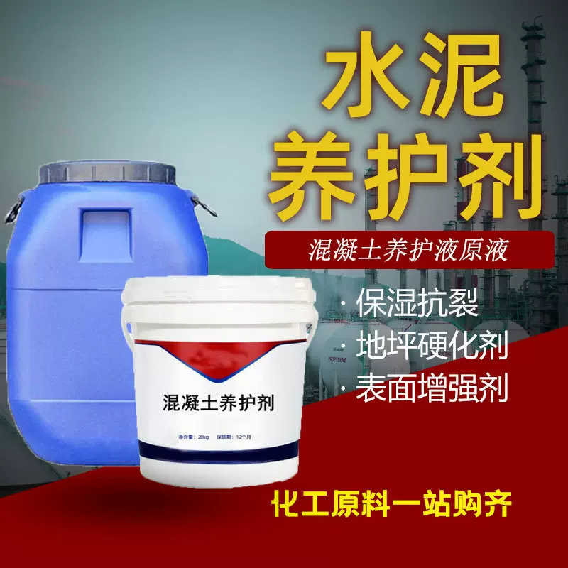 水泥表面养护液保湿抗裂保水混凝土增强剂养护剂脱模剂水泥养护剂