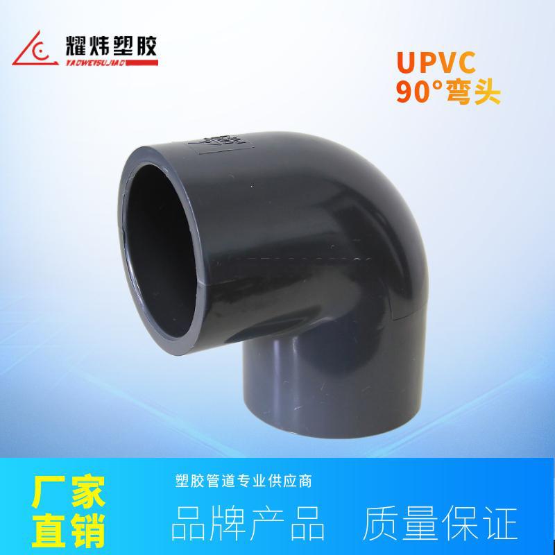 耀炜塑胶管道厂家直销工业给排水处理UPVC90°弯头 直角弯头