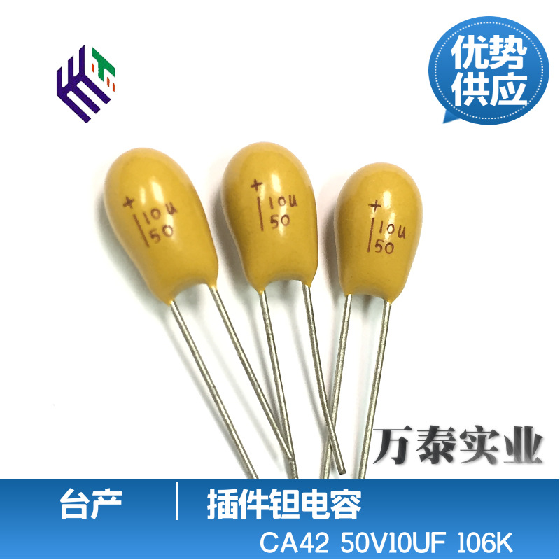 台产CA42插件钽电容10uF 50V106K  精度10% 正品全系列