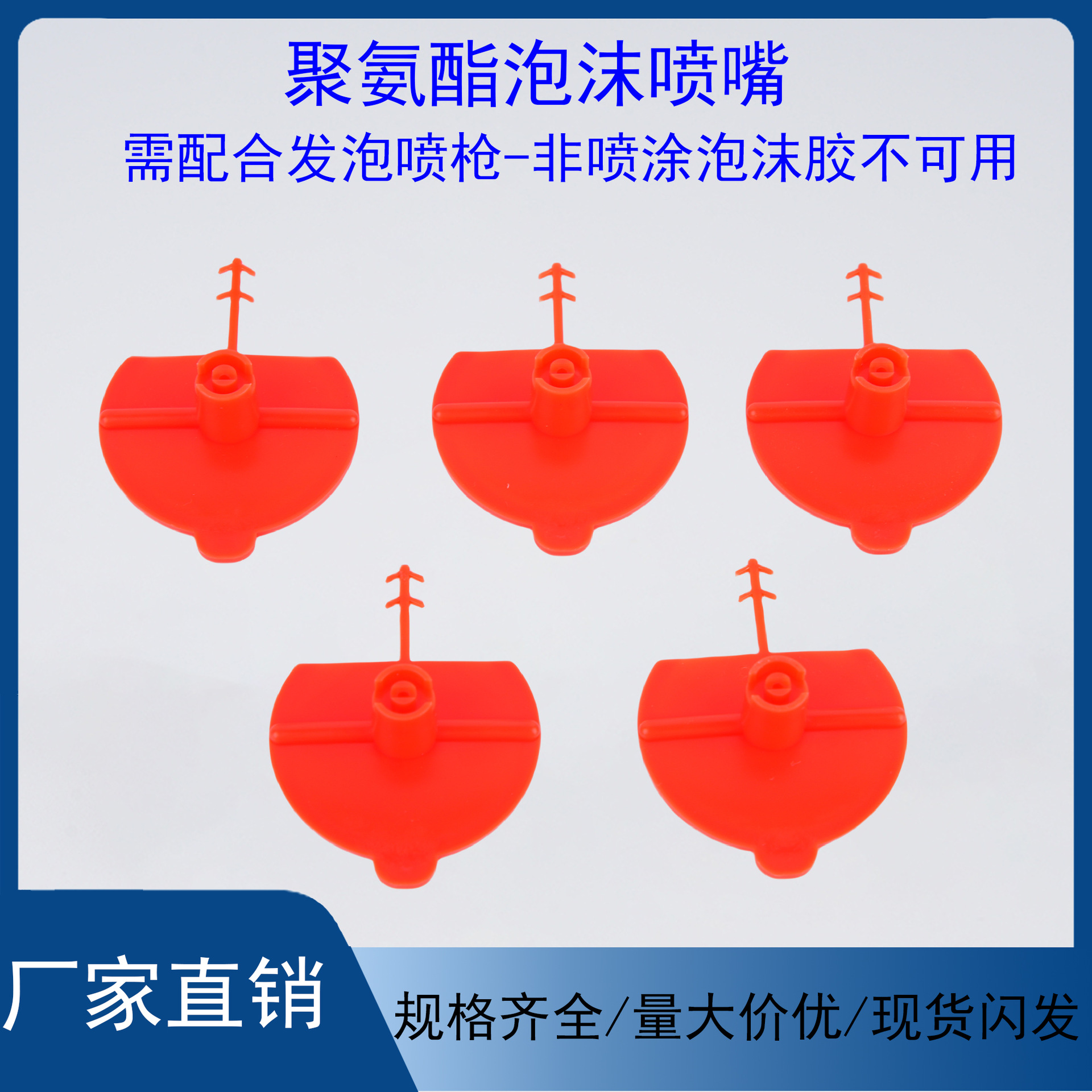 聚氨酯泡沫喷嘴发泡胶喷涂用隔热工具塑料扇形喷嘴喷涂型填缝胶嘴