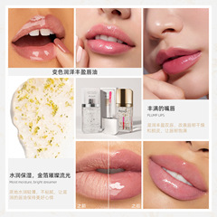 跨境  金箔銀箔變色豐唇液保濕滋潤補水千人千色生薑豐盈唇部