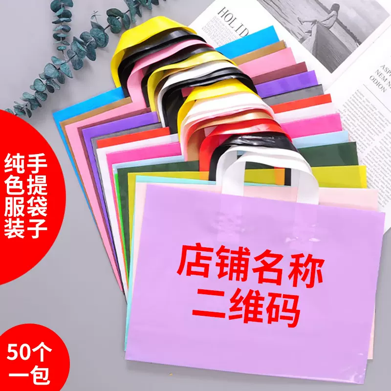 网红服装手提袋定做PE服装店袋子印字logo纯色购物礼品塑料手提袋