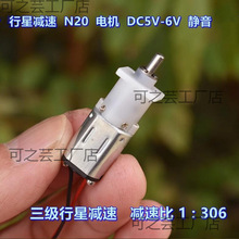 微型行星减速 N20电机 DC5V-6V 三级行星齿轮 减速比 1:306大扭力