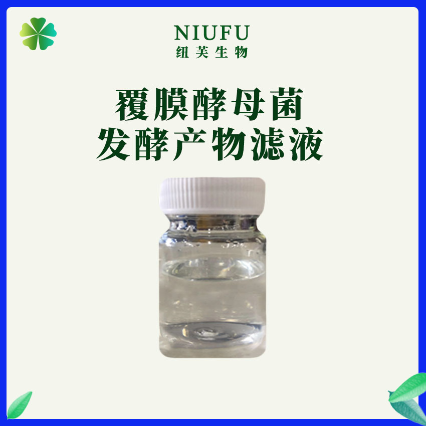 覆膜酵母菌发酵产物滤液80%化妆品原料100ml/瓶纽芙生物