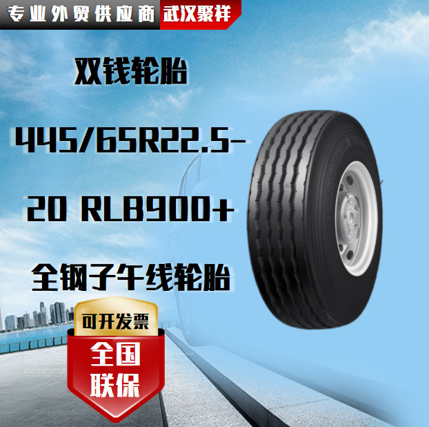 双钱轮胎445/65R22.5-20 RLB900+全钢子午线轮胎