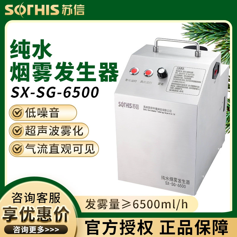 Сучжоу Suxin SX-SG-6500 детектор воздушного потока чистой воды генератор дыма
