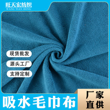 现货 吸水毛巾布 针织绒布 拖鞋干发帽浴巾浴袍 服装鞋帽玩具面料