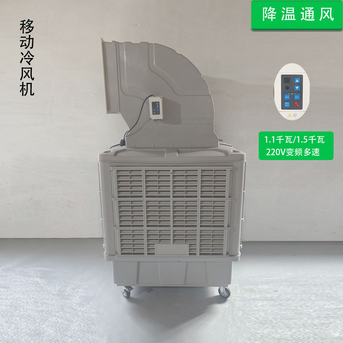 移动冷风机