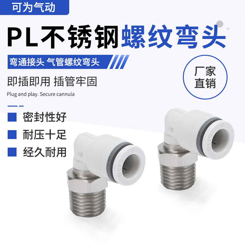 PL直角螺纹弯头气动快速接头PL4 PL6 PL8PL10PL12-01/02/03/04