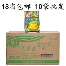 18省包邮海南特产春光菠萝蜜干果250g*10袋 酥脆香甜脆脱水零食