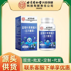北京同仁堂蓝莓叶黄素酯压片糖果72g/盒蓝莓叶黄素片缓解眼部疲劳
