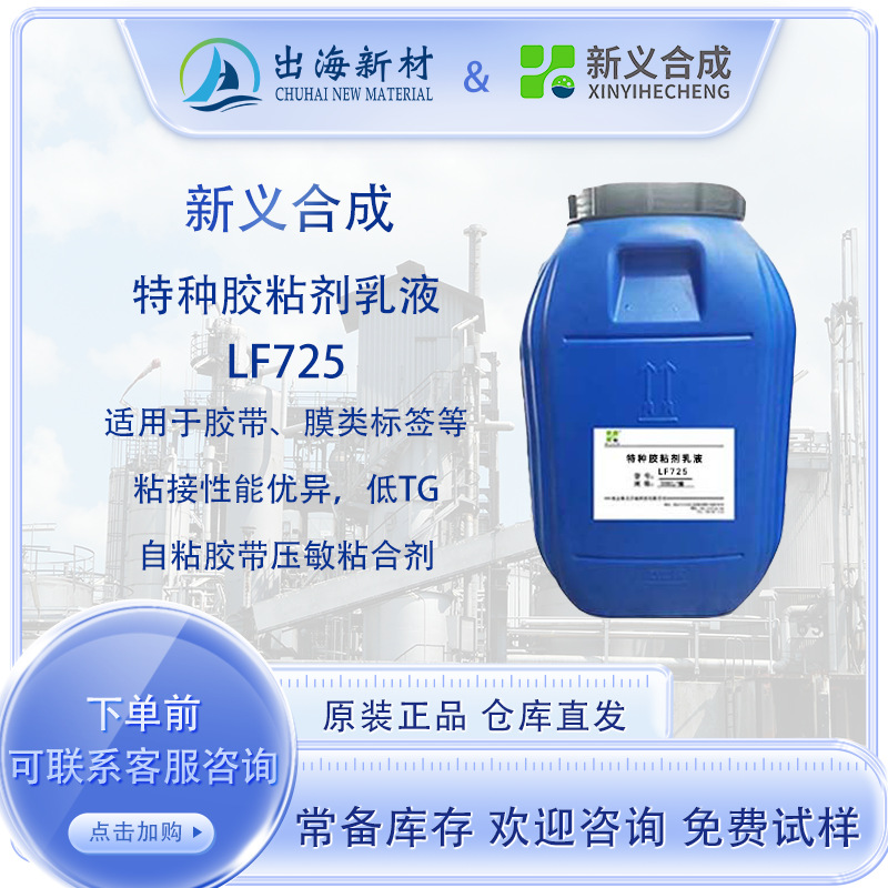 新义合成特种胶粘剂乳液LF725 胶带标签 压敏粘合剂 增粘树脂乳液