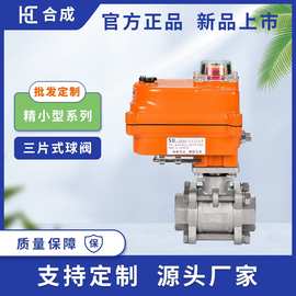 合成阀门03型电动三片式螺纹球阀专用AC220V锁闭缓闭式全通径阀