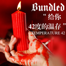 久爱sm情趣低温蜡烛sm女性玩具香薰成人用品另类道具性爱滴蜡调教