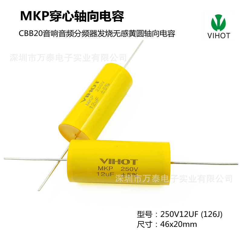 VIHOT 音响分频器 MKP 250V12UF 126J 无感轴向穿心电容 无极电容