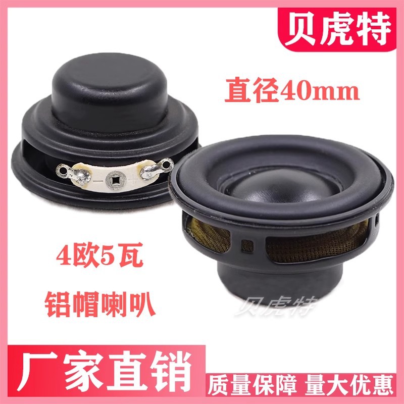 直径40mm 铝帽喇叭 双主钕磁 4欧5W 蓝牙小音箱 多媒体扬声器 diy