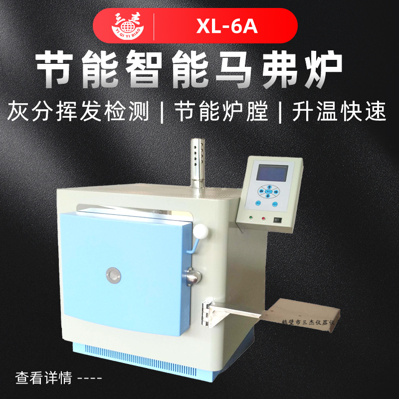 测煤 矸石中水分 灰分含量测仪器厂家 SJXL-6A高效节能智能马弗炉
