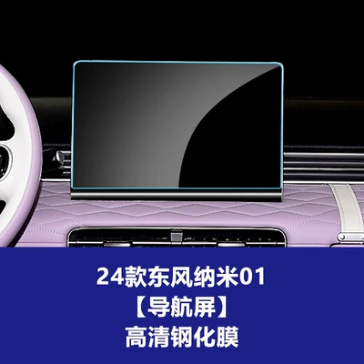 Suitable for Dongfeng Nano 01, Haohan, Yijing X9 Navigation Tempered Film, Fengguang 580 Central Control Instrument Screen Protective Film (Car interior film) - dongfeng-nano-01-navigation-screen-high-definition-tempered-film