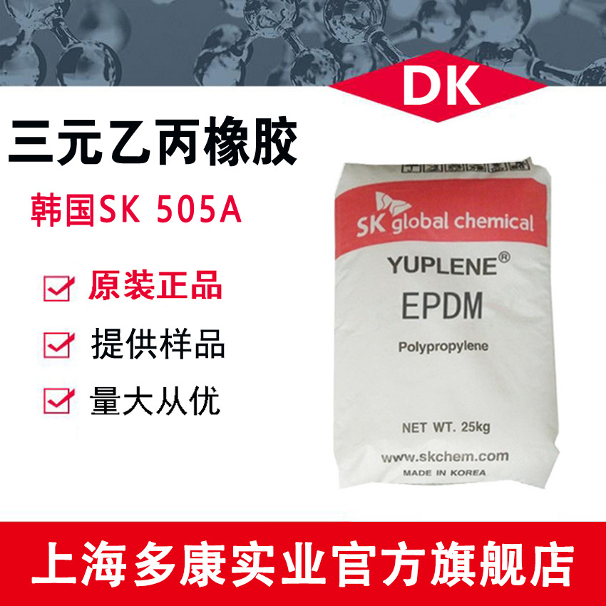 现货供应 韩国SK三元乙丙橡胶S505A、宁波 EPDM