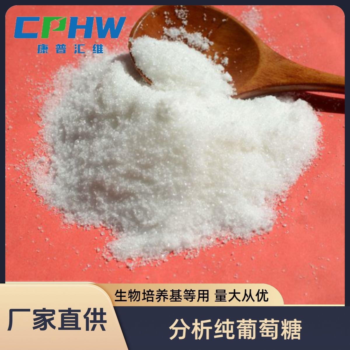 康普汇维分析纯葡萄糖 用作分析试剂还原剂等 厂家批发 免费供养