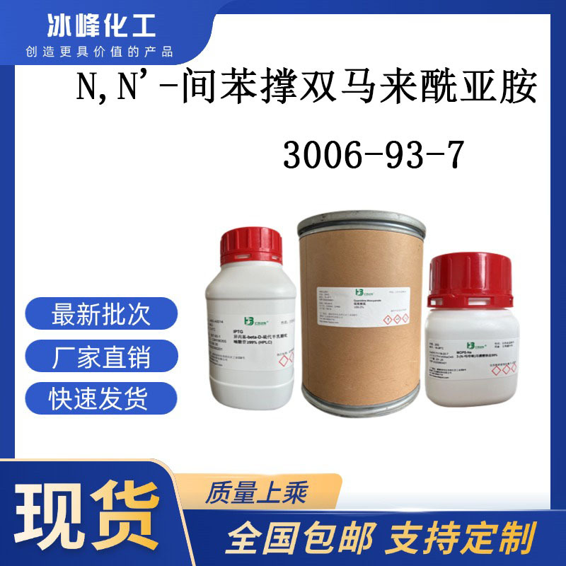 N,N'-间苯撑双马来酰亚胺 3006-93-7 ≥97% 科研试剂 化学试剂