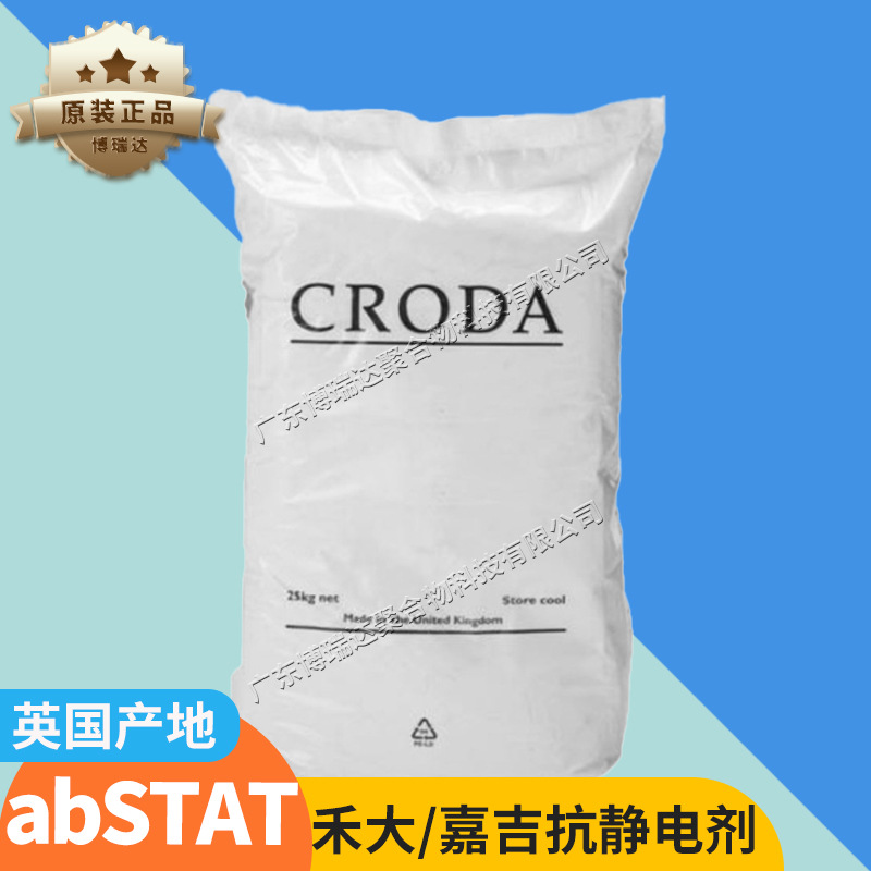 进口禾大抗静电母粒abSTAT 聚烯烃塑料abs抗静电剂防静电剂abstat
