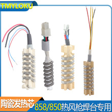 陶瓷发热芯 热风枪焊台858D/8018LCD/8858-I工爵款加热丝