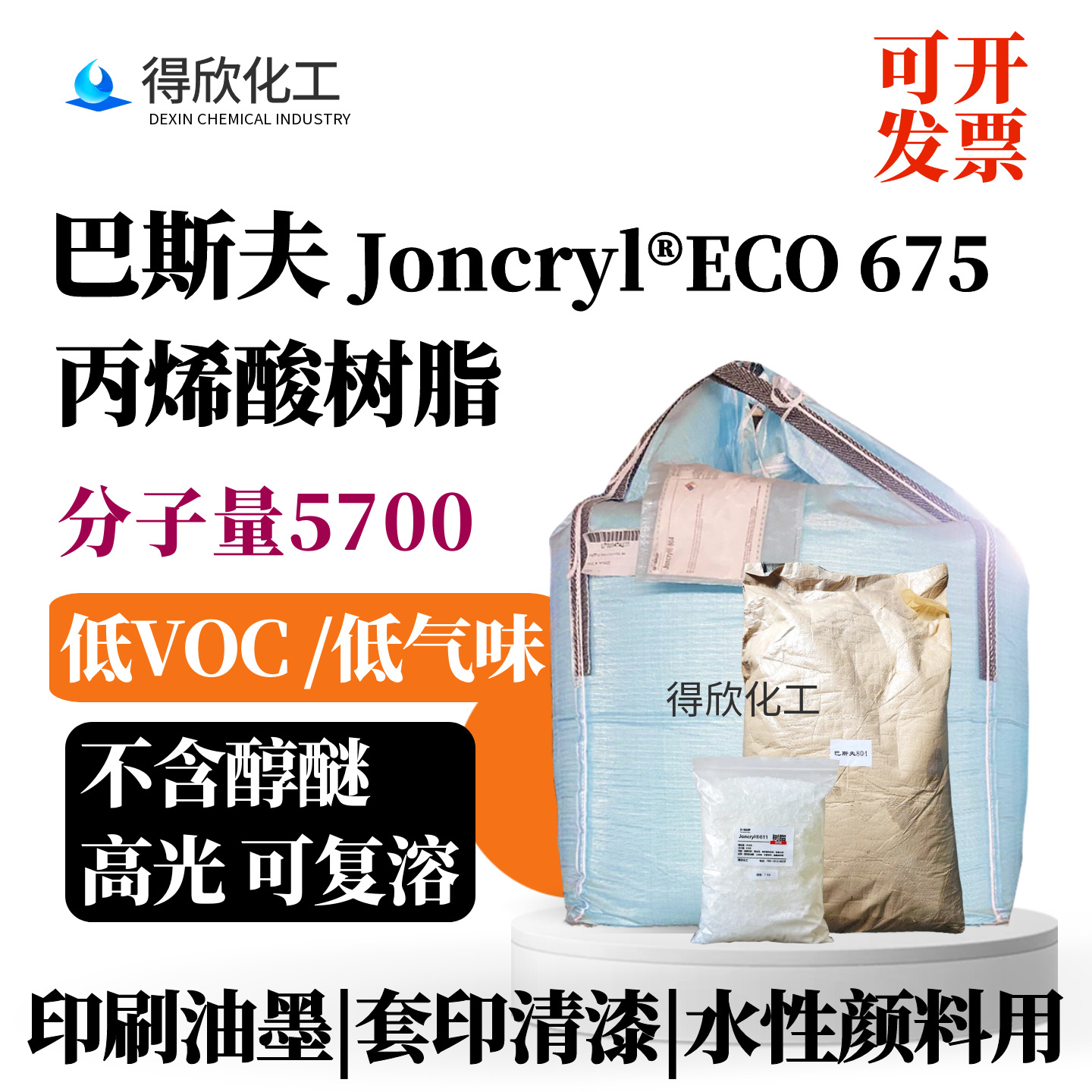 巴斯夫675丙烯酸树脂Joncryl®ECO 675低气味印刷油墨清漆颜料用