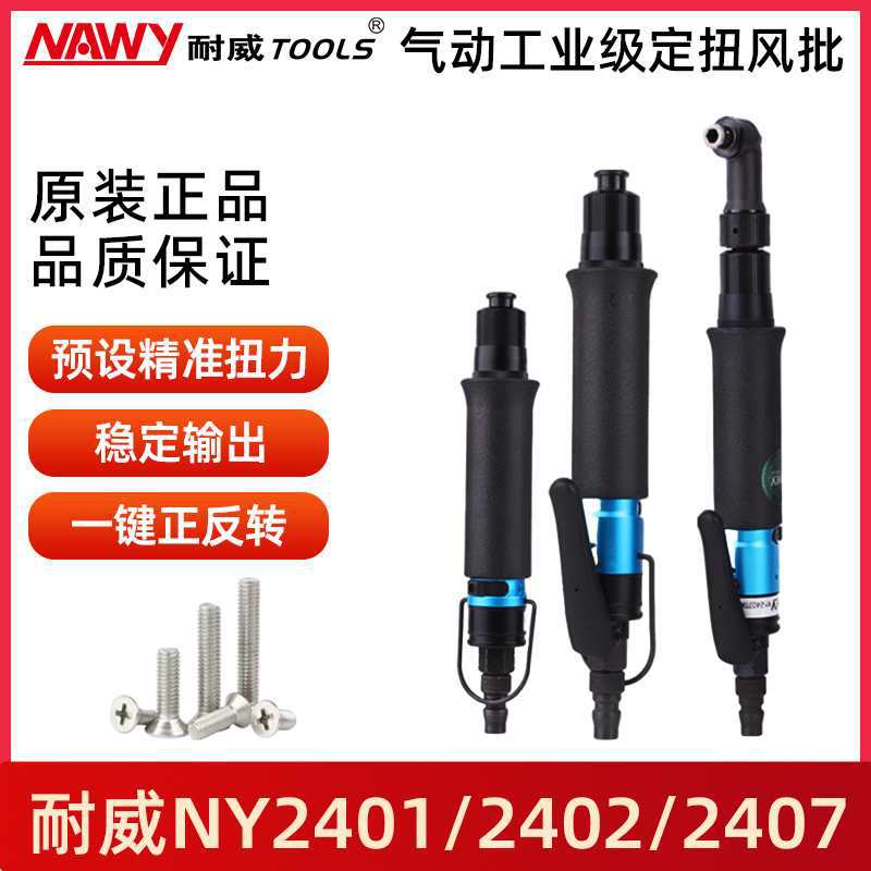 NY2401离合式风批直式定扭全自动气动螺丝刀起子气动工具