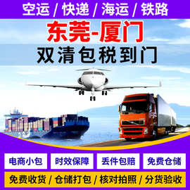东莞-厦门国内物流货代公司海运国内空运服务内贸海运整柜散货