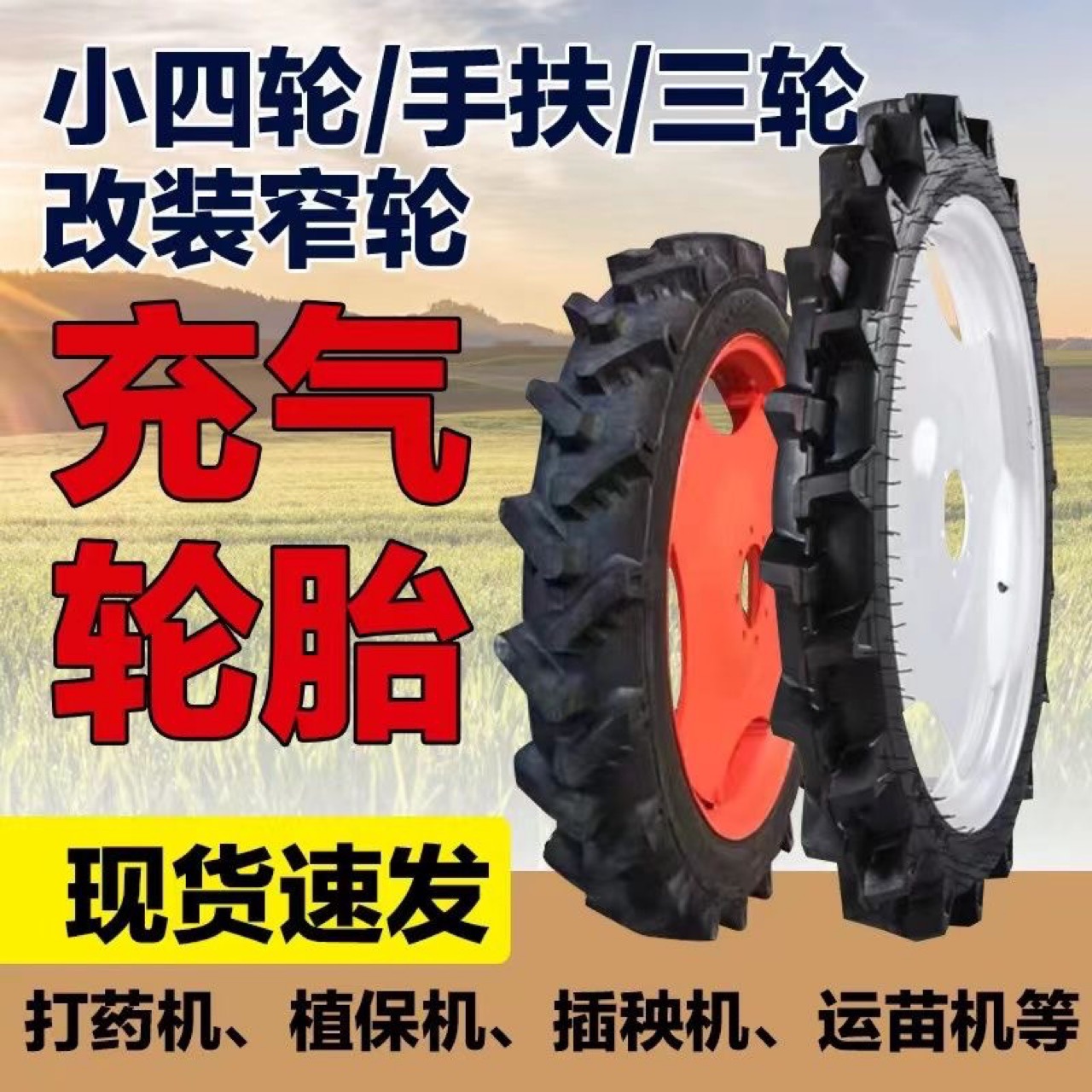 拖拉机轮胎钢圈配件小四植保打药机大轮子插秧车窄轮胎