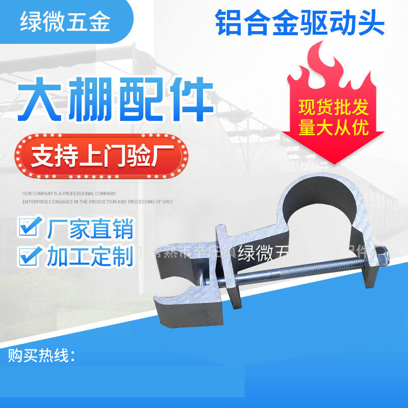 【绿微】供应铝合金驱动卡连栋温室大棚配件遮阳系统推杆驱动卡