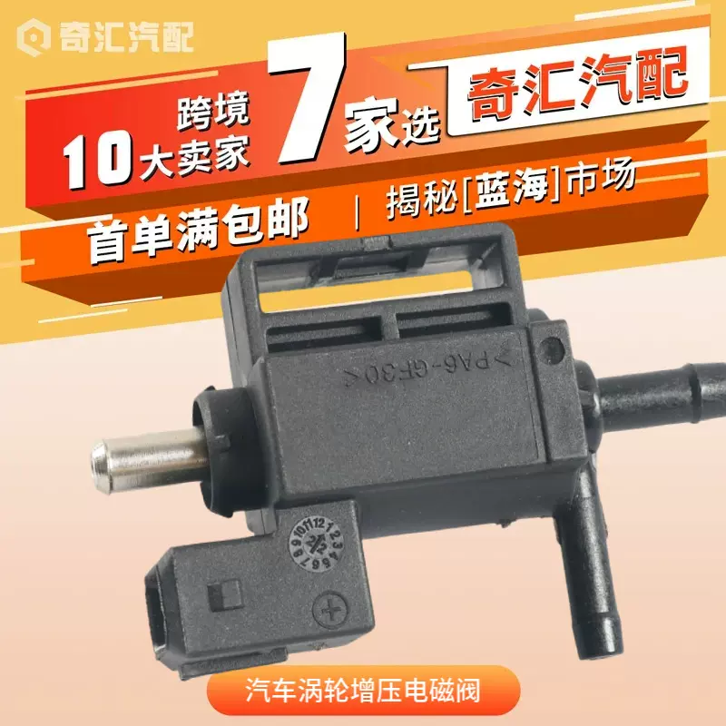 跨境货源70208703汽车涡轮增压电磁阀适用于福特电磁阀汽车配件