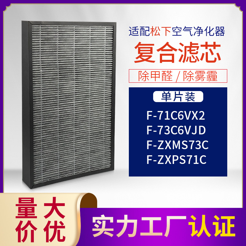 適配空氣過濾器F-71C6VX2/73C6VJD復合濾網 F-ZXMS73C/ZXPS71C