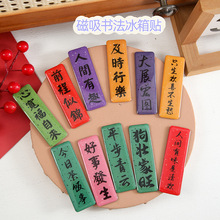 春节新年礼品国潮贴企业传统对联春联冰箱贴对联书法国风磁吸贴