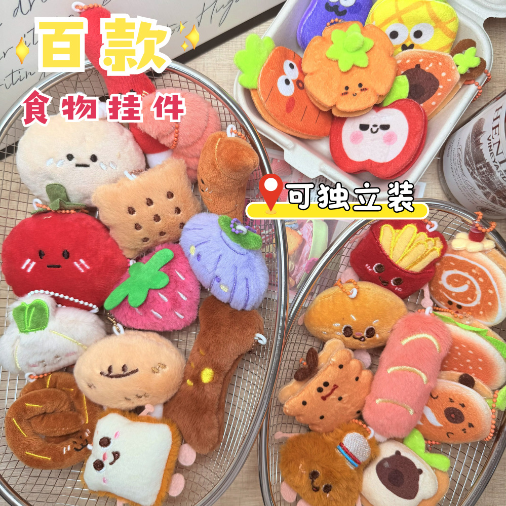 食物系活动小礼品批发可爱卡通萌系毛绒娃娃小挂件玩偶包挂钥匙扣