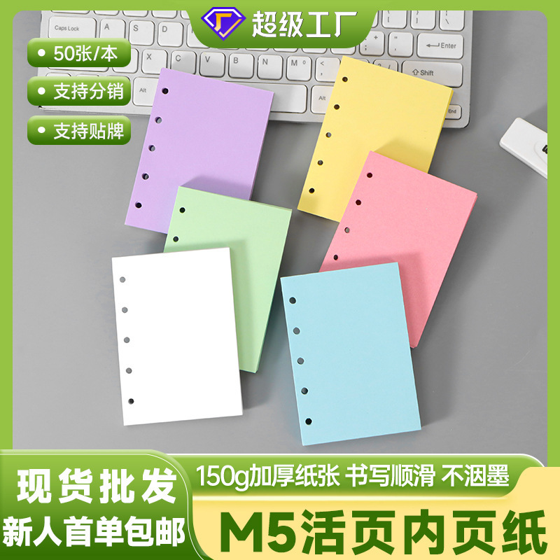 m5彩色空白内页本150g活页替芯纸张简约手账内页打底彩页便签纸|undefined